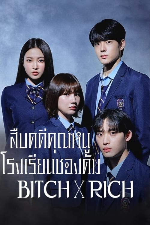 Bitch X Rich มัธยม X ชนชั้น (2023) ซับไทย