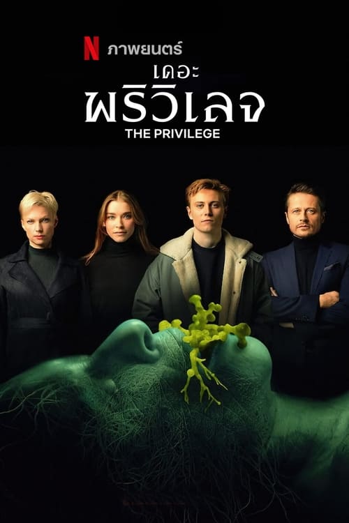 The Privilege (2022) เดอะ พรีวิเลจ พากย์ไทย