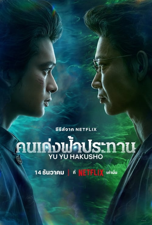 Yu Yu Hakusho คนเก่งฟ้าประทาน (2023) ตอนที่ 1-5 พากย์ไทย