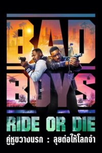 Bad Boys Ride or Die คู่หูขวางนรก ลุยต่อให้โลกจำ (2024) พากย์ไทย