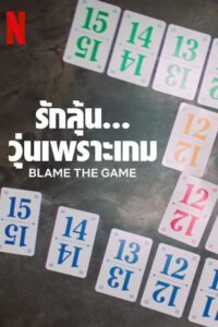 Blame the Game รักลุ้น วุ่นเพราะเกม (2024) พากย์ไทย