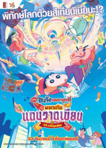 Crayon Shin-chan Crash! Graffiti Kingdom and Almost Four Heroes ชินจัง เดอะมูฟวี่ ตอน ผจญภัยแดนวาดเขียนกับ ว่าที่ 4 ฮีโร่สุดเพี้ยน (2020)