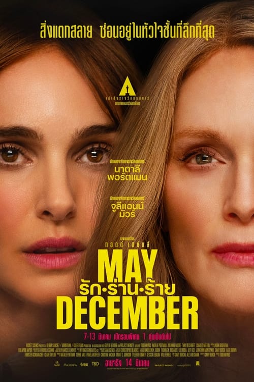 May December รัก ร่าน ร้าย (2023) พากย์ไทย