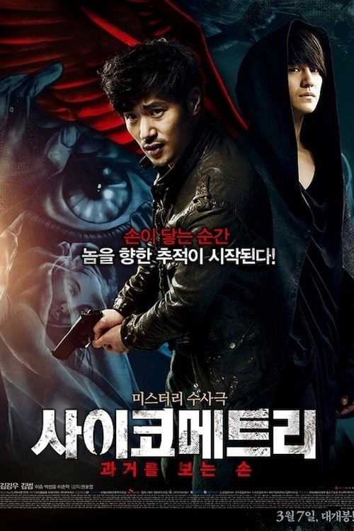 Psychometry (Saikometeuri) ไซโคเมตทรี สืบพลังจิต (2013) บรรยายไทย