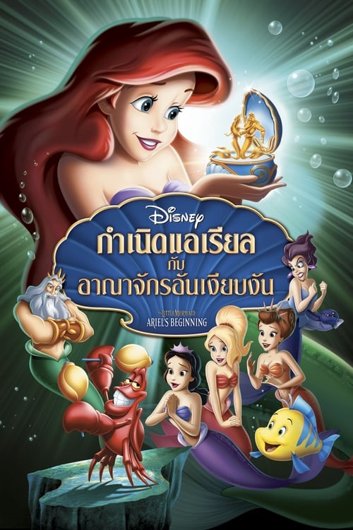 The Little Mermaid Ariel’s Beginning เงือกน้อยผจญภัย ภาค 3 ตอน กำเนิดแอเรียลกับอาณาจักรอันเงียบงัน (2008)