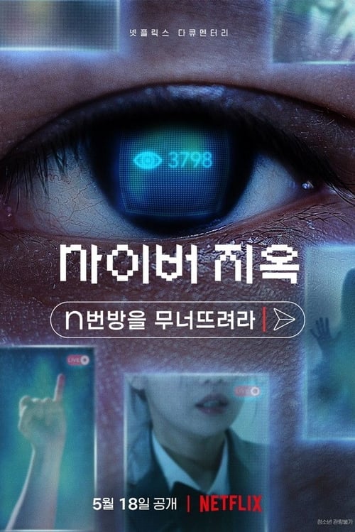 Cyber Hell Exposing an Internet Horror เปิดโปงนรกไซเบอร์ (2022) NETFLIX