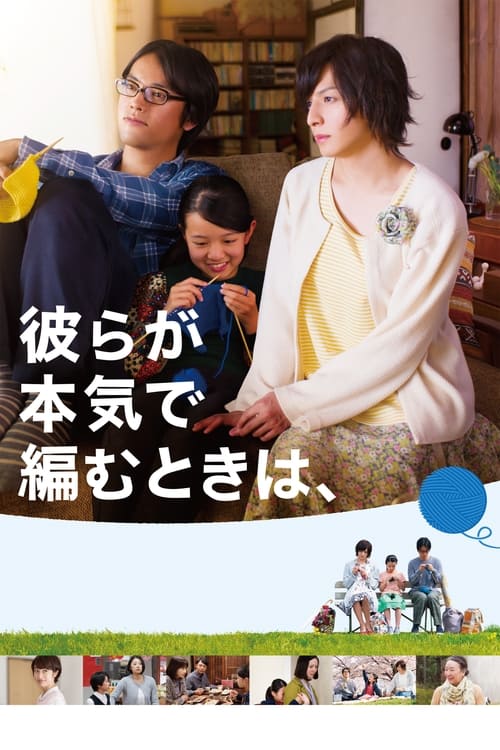 Close-Knit (Karera ga honki de amu toki wa) (2017)