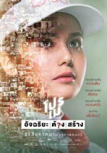 โปรเม อัจฉริยะต้องสร้าง (2019)