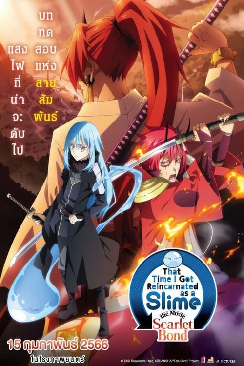 That Time I Got Reincarnated as a Slime the Movie – Scarlet Bond เกิดใหม่ทั้งทีก็เป็นสไลม์ไปซะแล้ว เดอะมูฟวี่ สายสัมพันธ์สีชาด (2022)