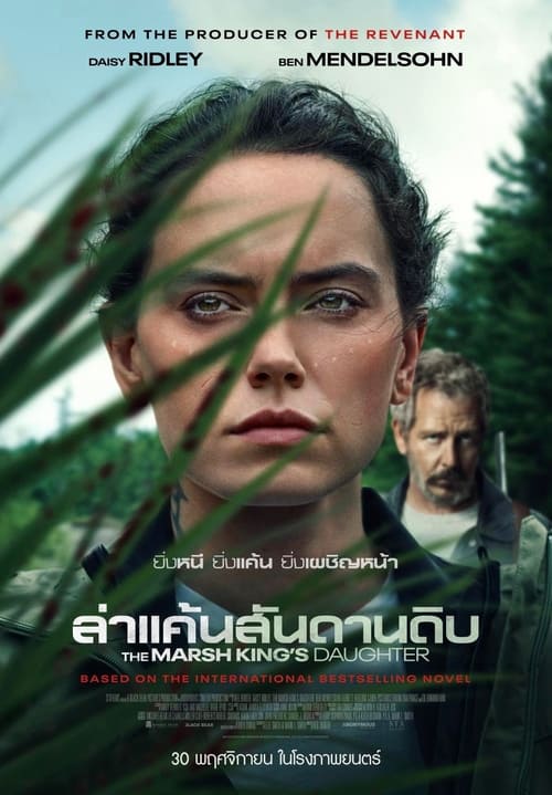 The Marsh King’s Daughter ล่าแค้นสันดานดิบ (2023) ซับไทย