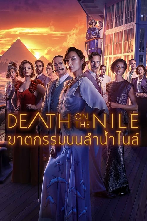 Death on the Nile (2022) ฆาตกรรมบนลำน้ำไนล์ บรรยายไทย