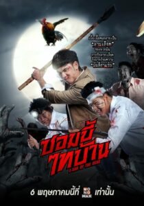 E-San of the Dead (2022) ซอมบี้ไทบ้าน พากย์ไทย