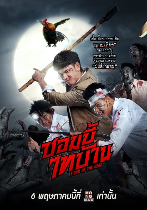 E-San of the Dead (2022) ซอมบี้ไทบ้าน พากย์ไทย