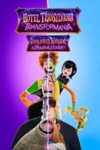 Hotel Transylvania Transformania (2022) โรงแรมผี หนีไปพักร้อน เปลี่ยนร่างไปป่วนโลก พากย์ไทย