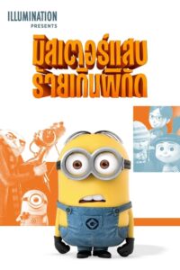 Despicable Me มิสเตอร์แสบ ร้ายเกินพิกัด (2010)