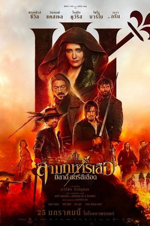 Z.1 The Three Musketeers – Milady สามทหารเสือ มิลาดี้ สตรีสีเลือด (2023)