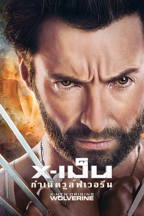 X-Men 4 Origins Wolverine กำเนิดวูลฟ์เวอรีน (2009)