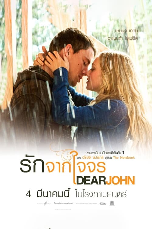 Dear John รักจากใจจร (2010)