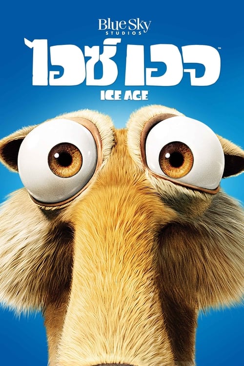 Ice Age ไอซ์ เอจ เจาะยุคน้ำแข็งมหัศจรรย์ (2002)