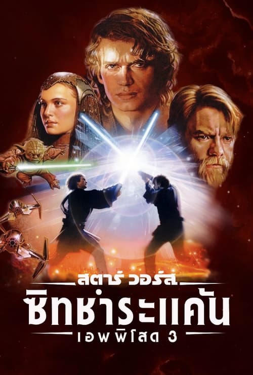 Star Wars EpisodeIII- Revenge of the Sith สตาร์ วอร์ส เอพพิโซด 3 ซิธชำระแค้น(2005)