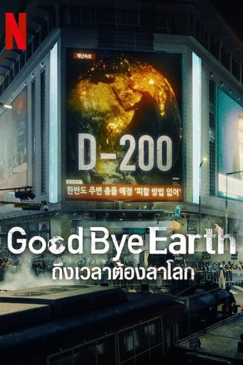 Goodbye Earth ถึงเวลาต้องลาโลก (2024) ตอนที่ 1-12 พากย์ไทย