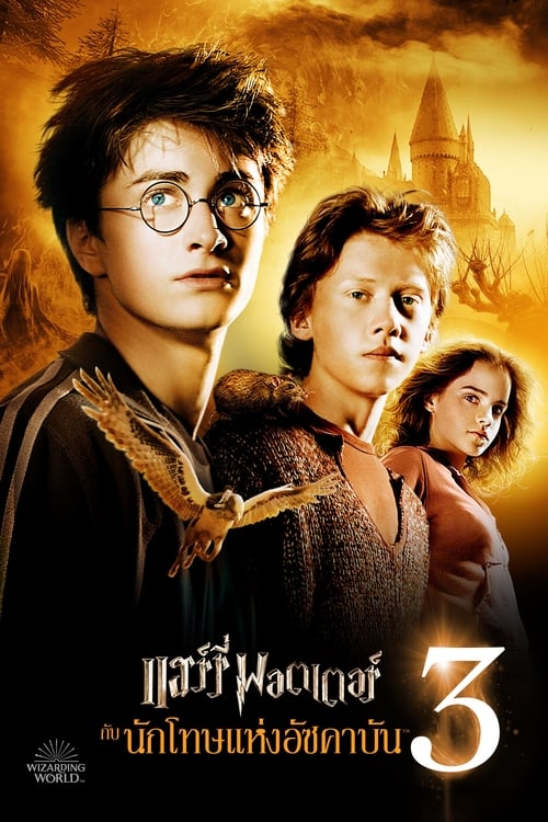 Harry Potter 3 and the Prisoner of Azkaban แฮร์รี่ พอตเตอร์ กับนักโทษแห่งอัซคาบัน (2004)