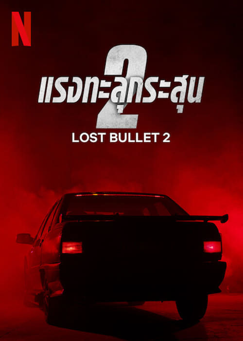 Lost Bullet 2 Back for More แรงทะลุกระสุน 2 (2022) NETFLIX