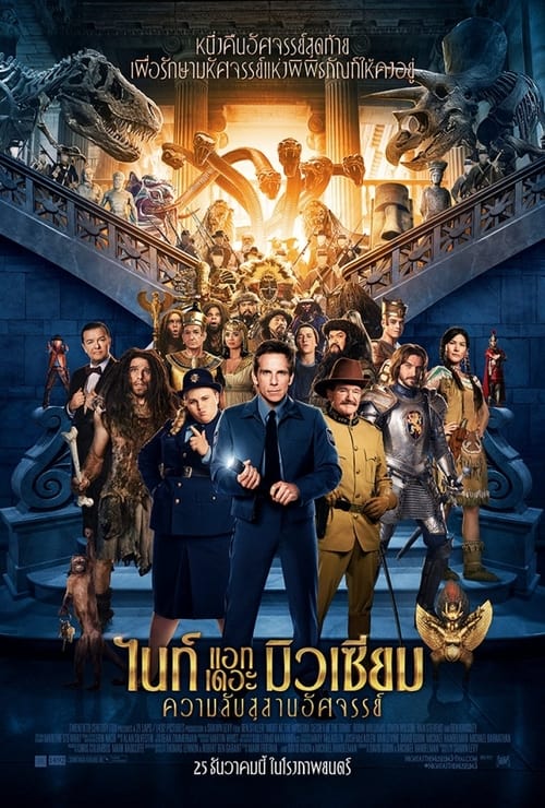 Night at the Museum Secret of the Tomb ไนท์ แอท เดอะ มิวเซียม ความลับสุสานอัศจรรย์ (2014)