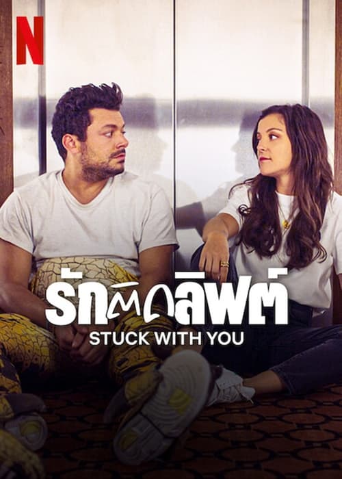 Stuck with You รักติดลิฟต์ (2022) NETFLIX บรรยายไทย