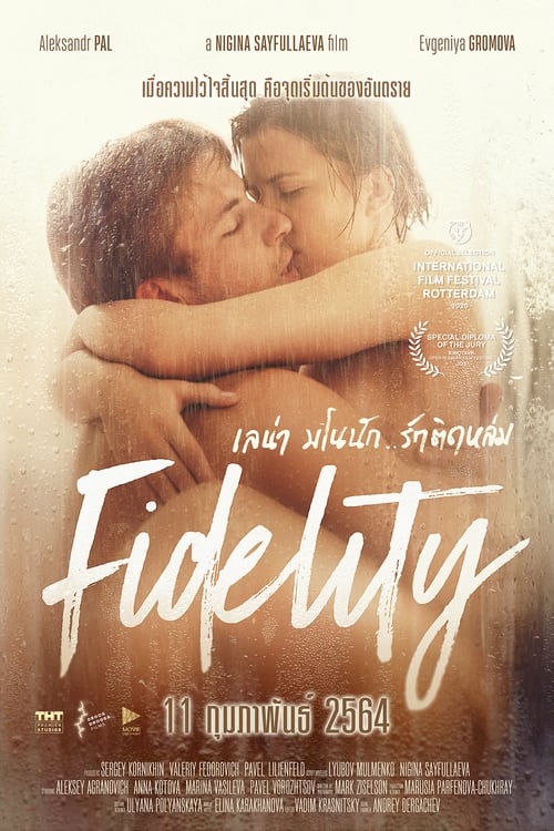 Vernost (Fidelity) เลน่า มโนนัก..รักติดหล่ม (2019)