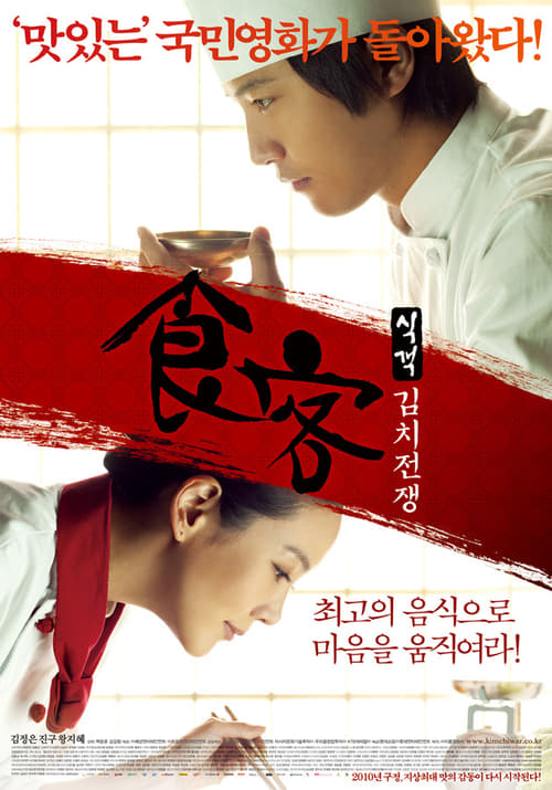 Le Grand Chef 2- Kimchi Battle (Sik-gaek- Kim-chi-jeon-jaeng) บิ๊กกุ๊กศึกโลกันตร์ 2 ประลองกิมจิ (2010)