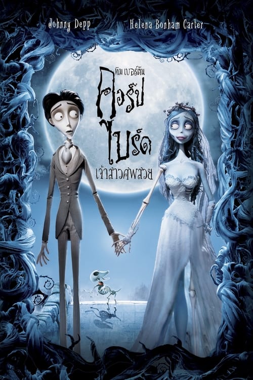 Corpse Bride เจ้าสาวศพสวย (2005)