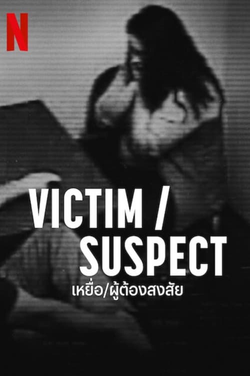 Victim / Suspect (2023) NETFLIX บรรยายไทย