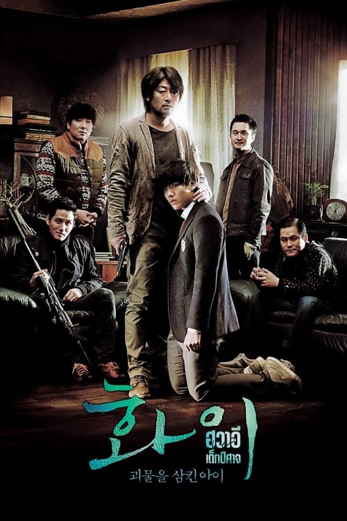 Hwayi- A Monster Boy (Hwayi- Gwimuleul samkin ai) (2013) บรรยายไทย