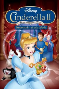 Cinderella 2 Dreams Come True ซินเดอร์เรลล่า 2 สร้างรัก ดั่งใจฝัน (2002)