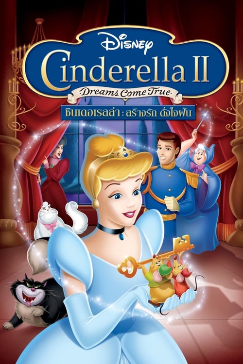 Cinderella 2 Dreams Come True ซินเดอร์เรลล่า 2 สร้างรัก ดั่งใจฝัน (2002)