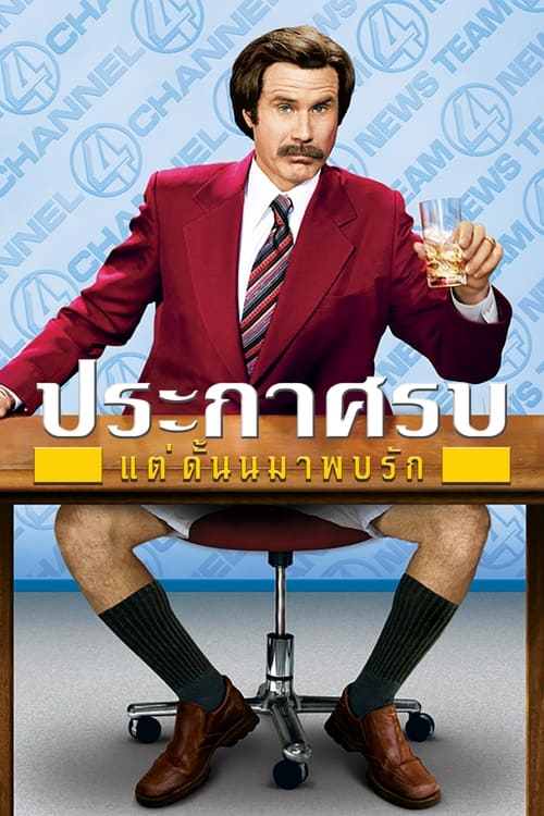 Anchorman The Legend of Ron Burgundy ประกาศรบ…แต่ดั๊นมาพบรัก (2004)