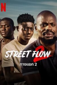 Street Flow 2 (Banlieusards 2) ทางแยก 2 (2023) NETFLIX