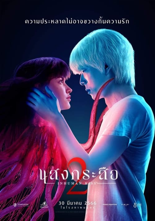 แสงกระสือ 2 Inhuman Kiss The Last Breath (2023)