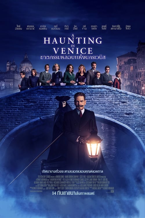 A Haunting in Venice ฆาตกรรมหลอนแห่งนครเวนิส (2023)