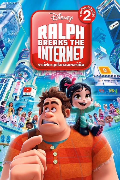 Ralph Breaks the Internet ราล์ฟตะลุยโลกอินเทอร์เน็ต วายร้ายหัวใจฮีโร่ 2 (2018)