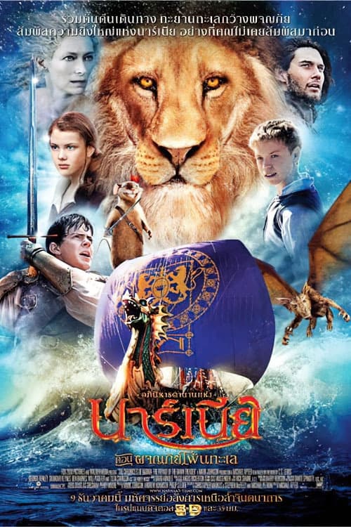 The Chronicles of Narnia- The Voyage of the Dawn Treader อภินิหารตำนานแห่งนาร์เนีย ตอน ผจญภัยโพ้นทะเล (2010)