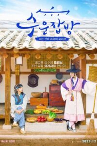 Joseon Chefs (2023) บรรยายไทย