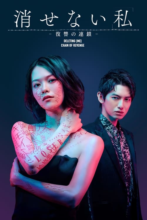 Kesenai Watashi ลบ ฉัน ไม่เลือน (2024) ตอนที่ 1-10 ซับไทย