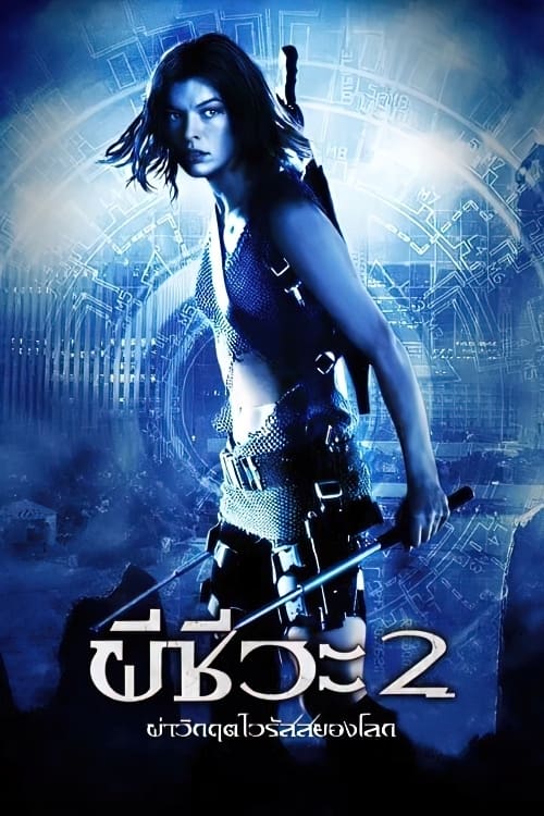 Resident Evil Apocalypse ผีชีวะ 2 ผ่าวิกฤตไวรัสสยองโลก (2004)