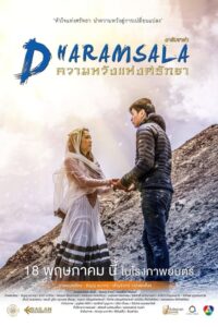 ดารัมซาล่า ความหวังแห่งศรัทธา Dharamsala (2017)