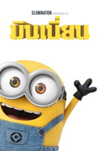 Minions มินเนียน (2015)