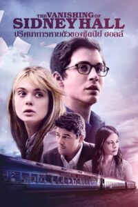 The Vanishing of Sidney Hall ปริศนาการหายตัวของซิดนีย์ ฮอลล์ (2017) บรรยายไทย