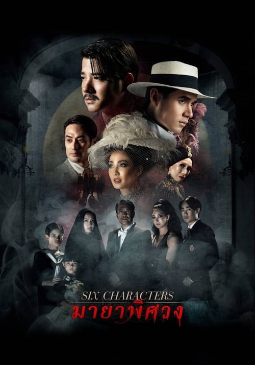 มายาพิศวง Six Characters (2022)