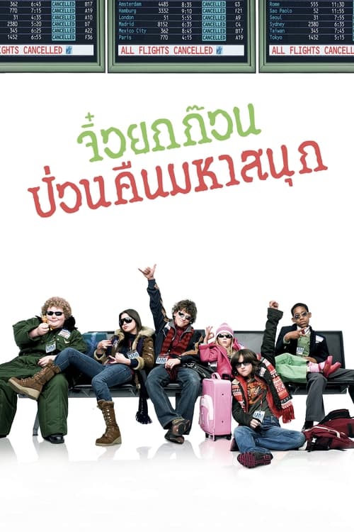 Unaccompanied Minors (2006) บรรยายไทย